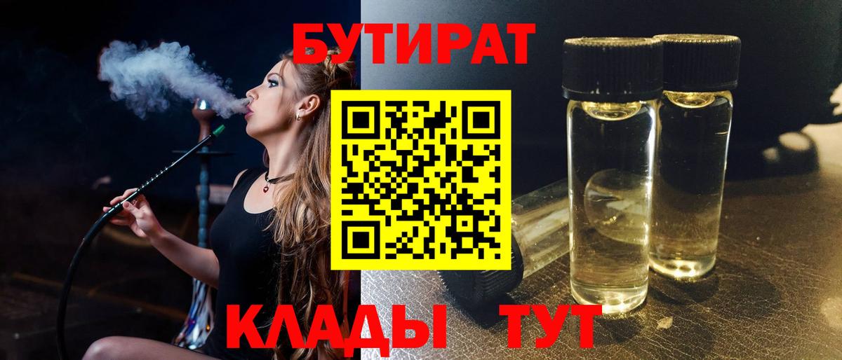 БУТИРАТ 99%  Вход с VPN  Владимир 